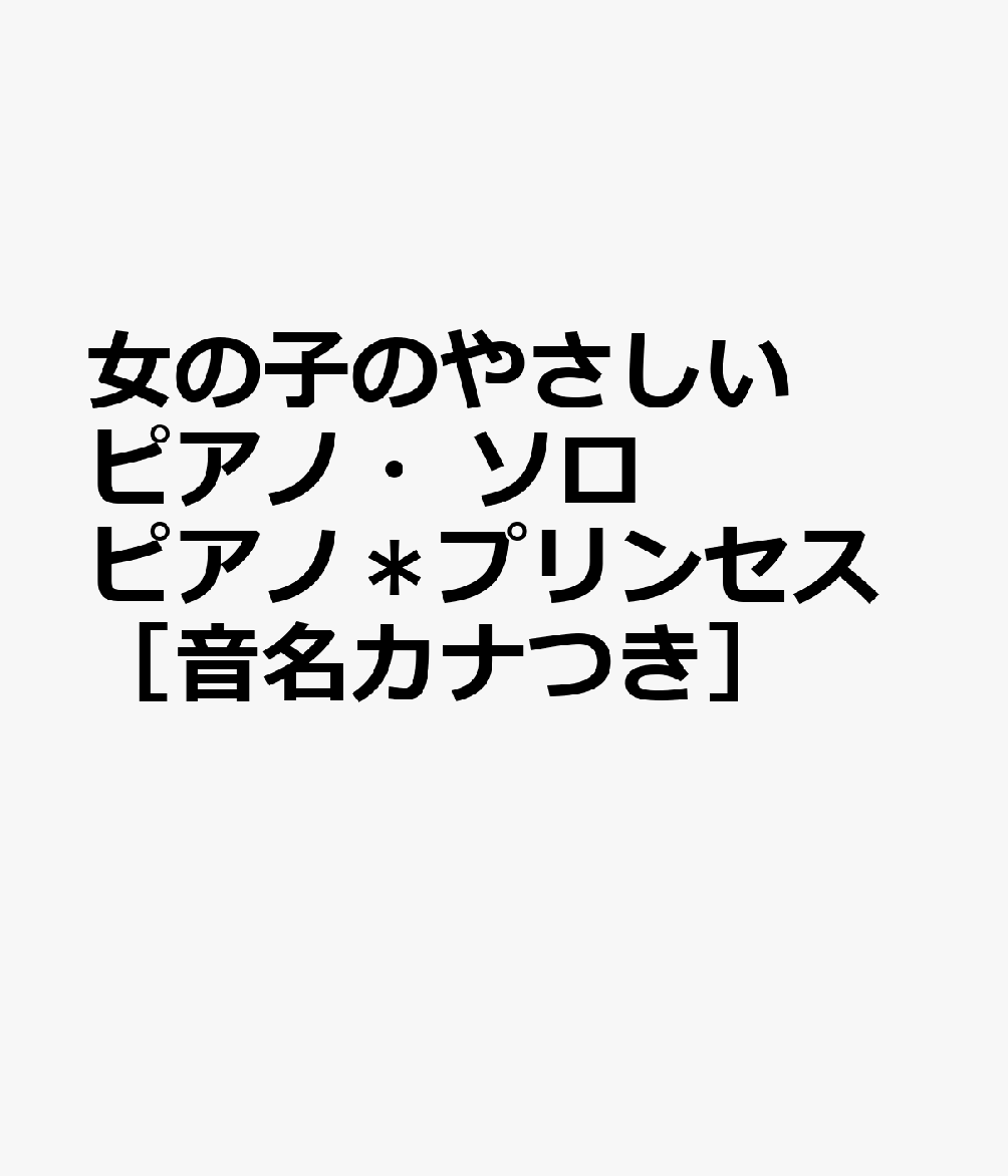 女の子のやさしいピアノ・ソロ ピアノ＊プリンセス［音名カナつき］