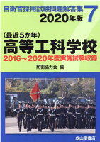 〈最近5か年〉高等工科学校（2020年版）