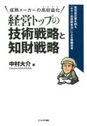 経営トップの技術戦略と知財戦略