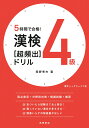 5時間で合格！ 漢検4級［超頻出］ドリル 岡野 秀夫