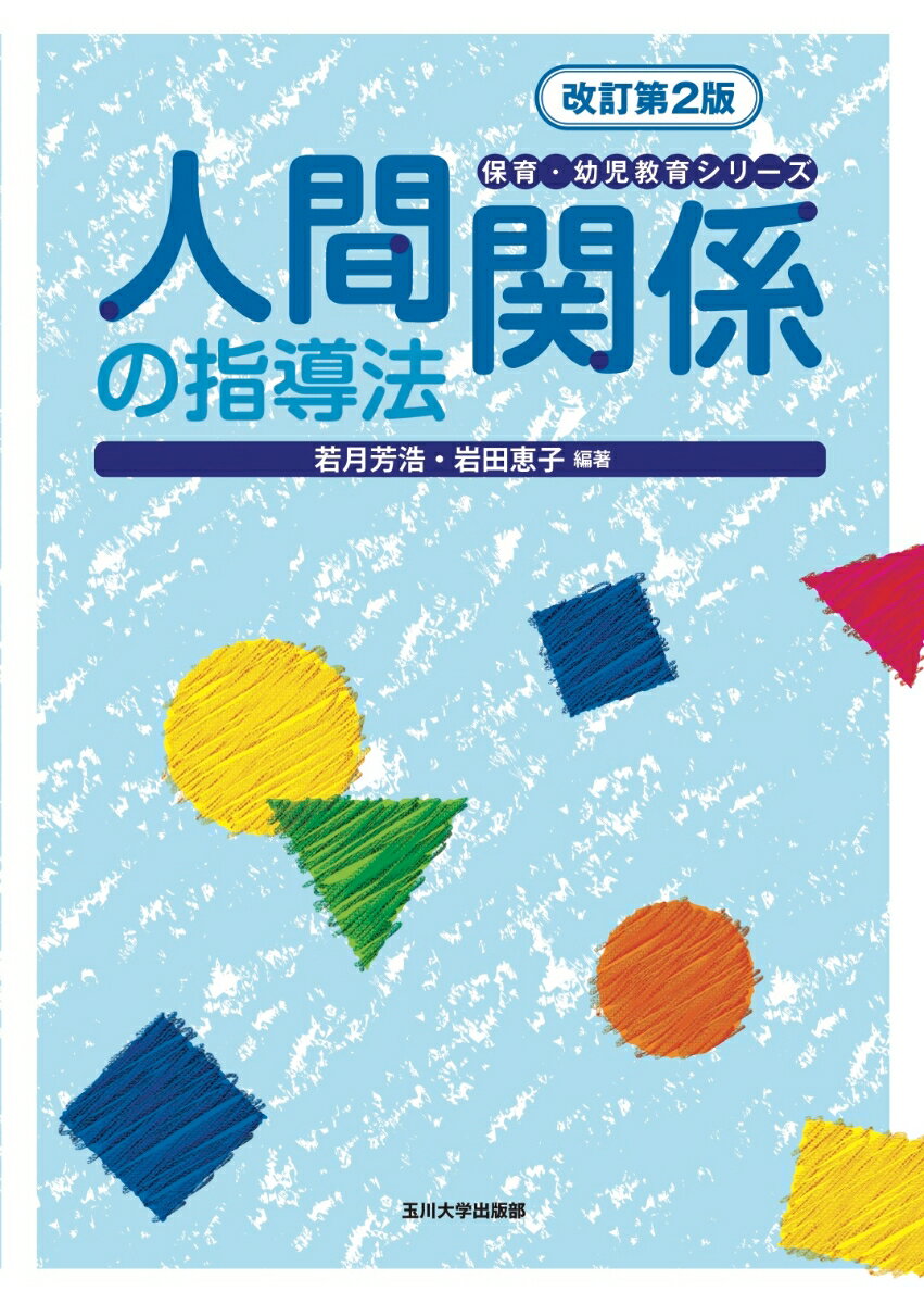 ２０１５年初版のシリーズ改訂第２版。２０１８（平成３０）年に施行された新しい幼稚園教育要領、保育所保育指針及び幼保連携型認定こども園教育・保育要領に対応し、保育内容の基礎から実践までを自学自習できる。多様化する保育・幼児教育へのニーズに応じた事例を多く収録。