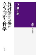 放射能問題に立ち向かう哲学