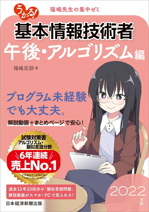 うかる！ 基本情報技術者　[午後・アルゴリズム編]　2022年版 福嶋先生の集中ゼミ [ 福嶋 宏訓 ]