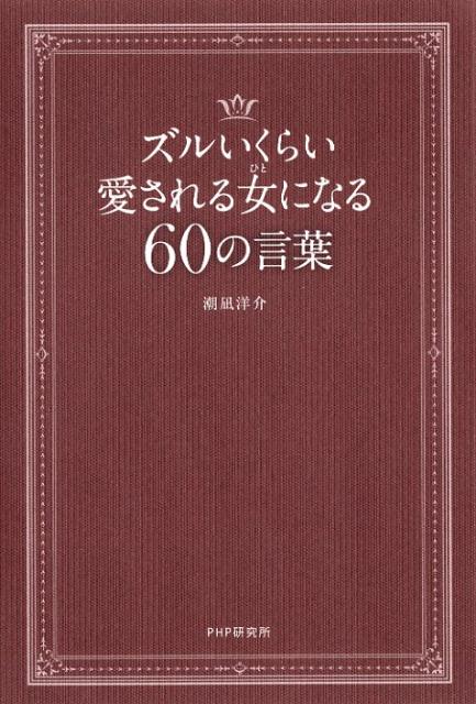 ズルいくらい愛される女になる60の言葉