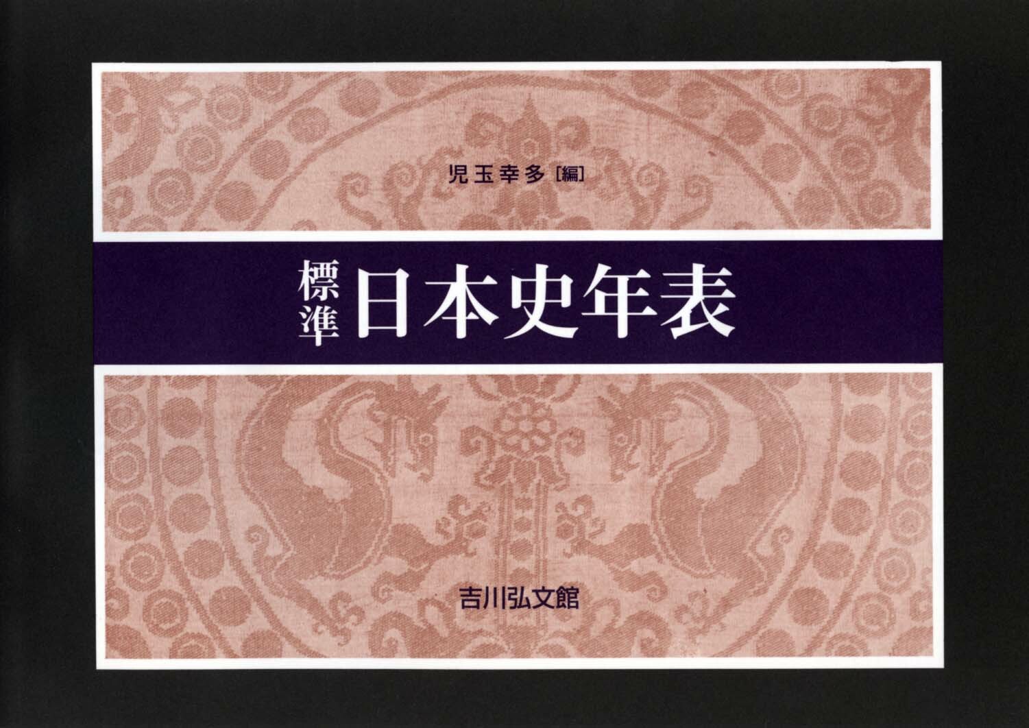 標準日本史年表（2024-2025年版）