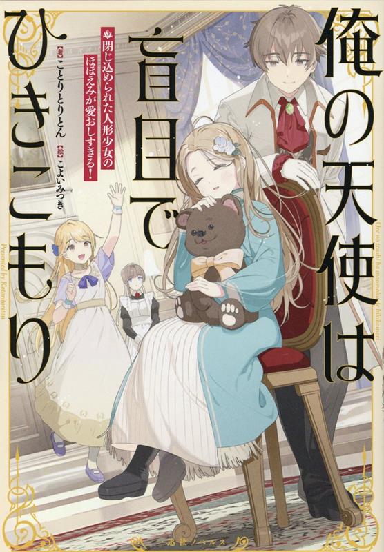 わがままな婚約者に婚約破棄された俺、セトス・ミラドルト。代わりにとあてがわれた婚約者は盲目の令嬢アンジェ・ディスカトリーだった。彼女は生まれてからずっと屋敷に閉じ込められ、ろくな教育も受けていないらしい。人形のように可愛らしくて頑張り屋なアンジェに一目ぼれした俺が、外の世界の楽しさを教えてあげるんだ！婚約破棄された伯爵令息と人形のように可愛らしい盲目令嬢のハートフルラブファンタジー！