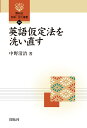 英語仮定法を洗い直す （開拓社 言語 文化選書 64） 中野 清治