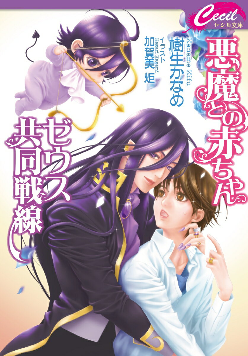 【中古】 ロマンス作家の恋人 ダリア文庫／秋山みち花【著】