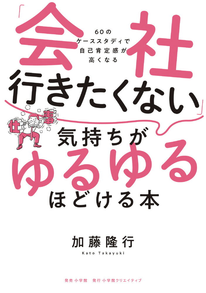 「会社行きたくない」気持ちがゆるゆるほどける本 60のケーススタディで自己肯定感が高くなる [ 加藤隆行 ]