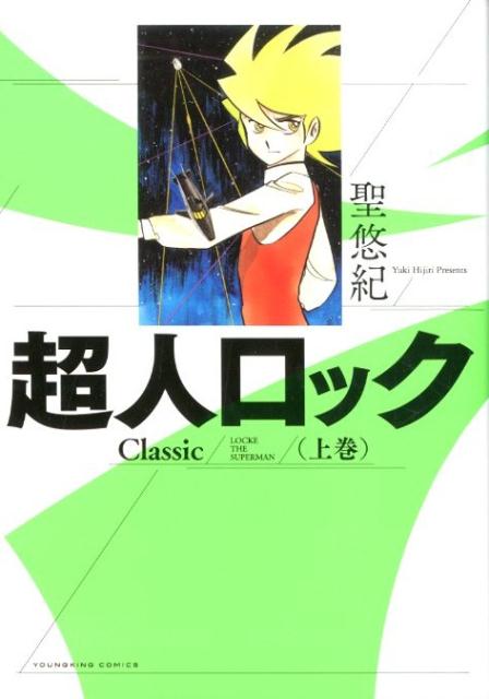 超人ロック Classic　上