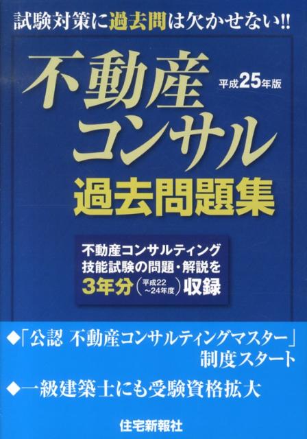不動産コンサル過去問題集（平成25年版）