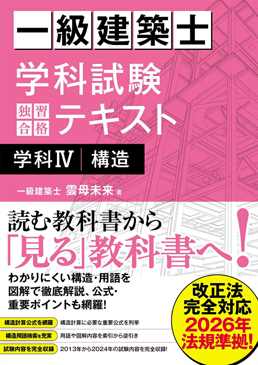 一級建築士 学科試験 独習合格テキスト 学科4（構造） 雲母未来