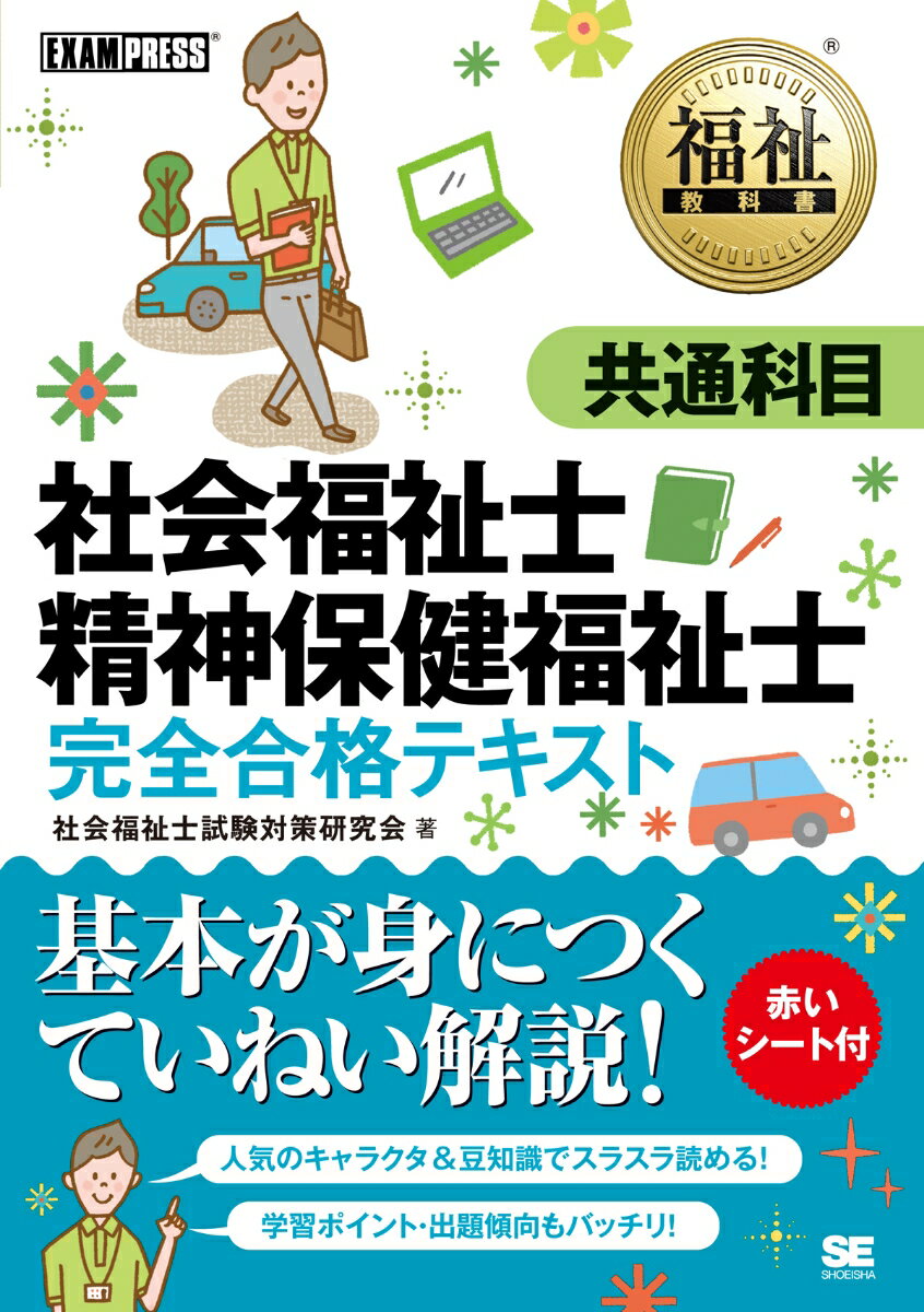 福祉教科書 社会福祉士・精神保健福祉士 完全合格テキスト 共通科目 （福祉教科書） [ 社会福...