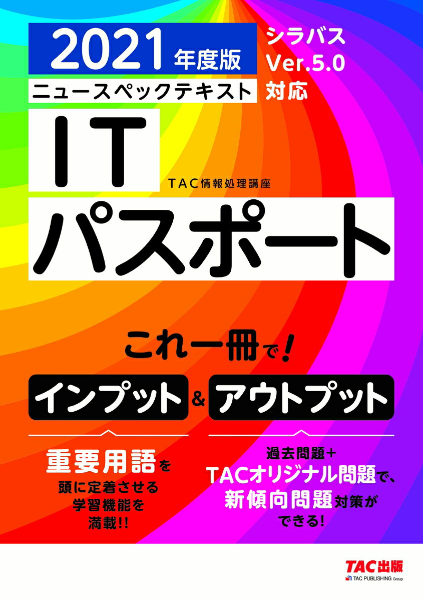 2021年度版　ニュースペックテキスト　ITパスポート