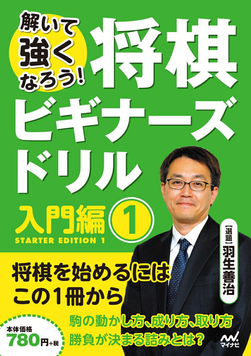 解いて強くなろう！将棋ビギナーズドリル　入門編1