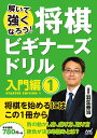 解いて強くなろう！将棋ビギナーズドリル　入門編1 [ 羽生善治　選題 ]