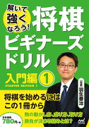 解いて強くなろう！将棋ビギナーズドリル　入門編1