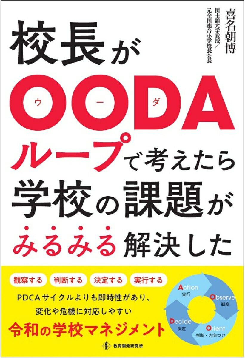 校長がOODAループで考えたら学校の課題がみるみる解決した [ 喜名朝博 ]