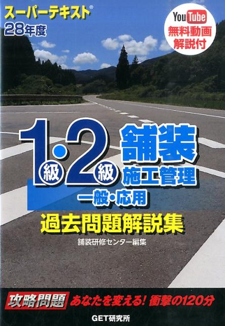 スーパーテキスト1級・2級舗装施工管理一般・応用過去問題解説集（28年度）