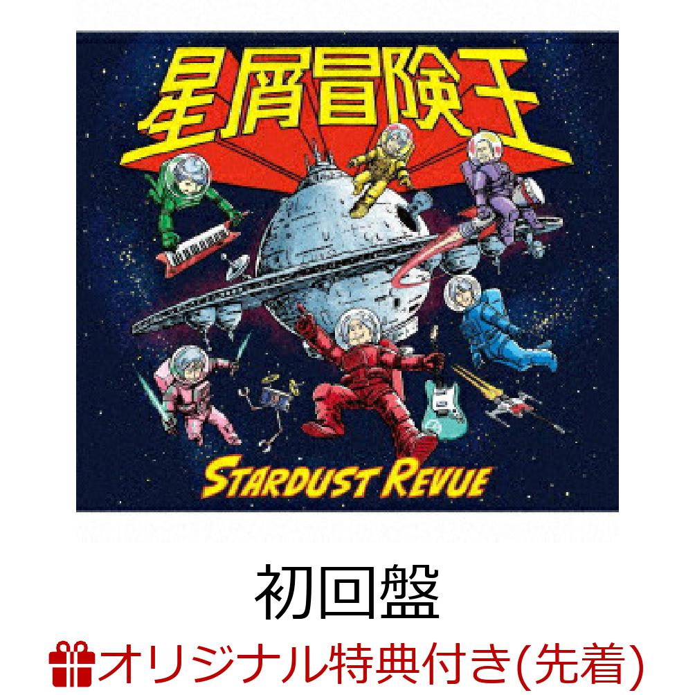 【楽天ブックス限定先着特典】星屑冒険王【初回盤 CD＋DVD】(アクリルキーホルダー)