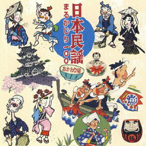 日本民謡まるかじり 100 おかわり編