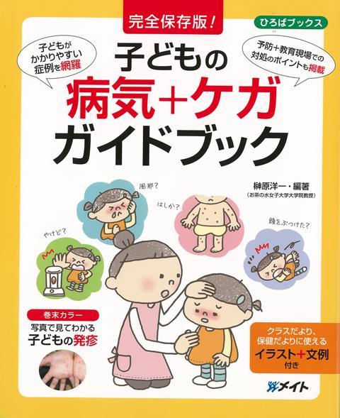 【バーゲン本】子どもの病気＋ケガガイドブック　完全保存版！