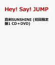 真剣SUNSHINE (初回限定盤1 CD＋DVD) [ Hey! Say! JUMP ] - 楽天ブックス