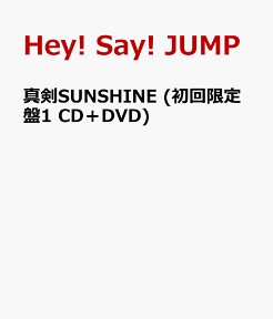 真剣SUNSHINE (初回限定盤1 CD＋DVD) [ Hey! Say! JUMP ]