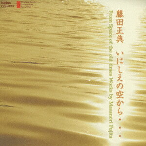 現代日本の作曲家::藤田正典:「いにしえの空から…」-ソロとオーケストラ作品集ー