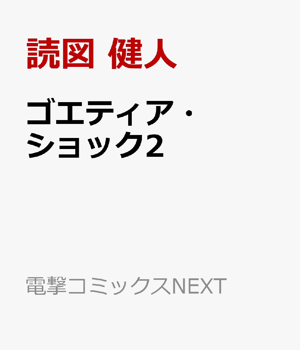 ゴエティア・ショック2