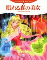 眠れる森の美女