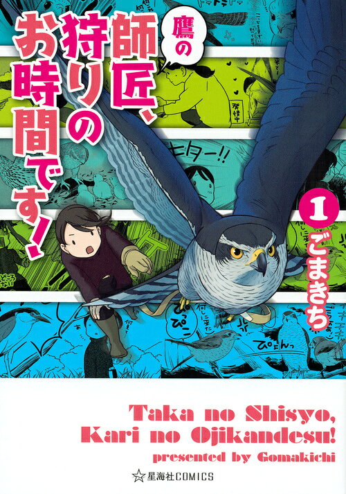 鷹の師匠、狩りのお時間です! 1巻 表紙