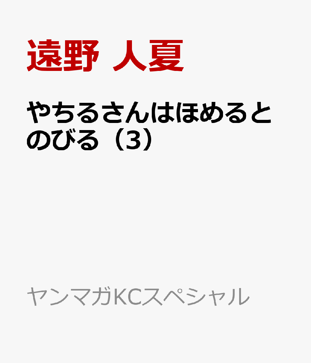 やちるさんはほめるとのびる（3）