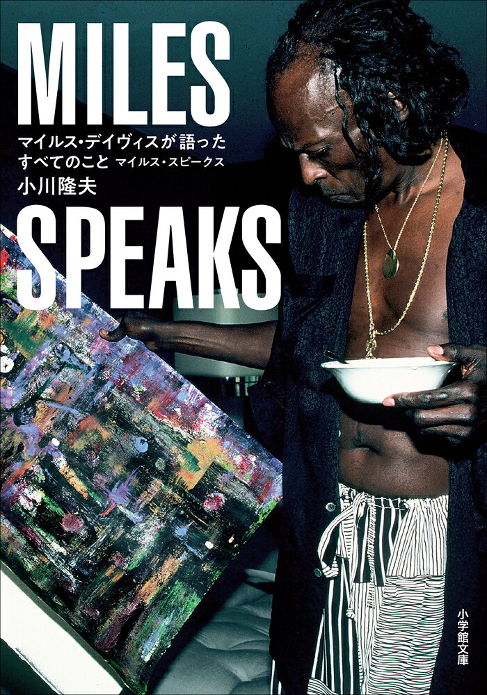 マイルス・デイヴィスが語ったすべてのこと