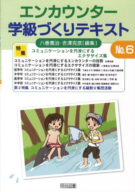 エンカウンター学級づくりテキスト（6号）
