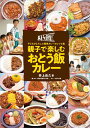 親子で楽しむおとう飯カレー 子どもがよろこぶ簡単カレーのレシピ集 [ 井上岳久 ]