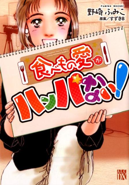 食べもの愛がハンパない！