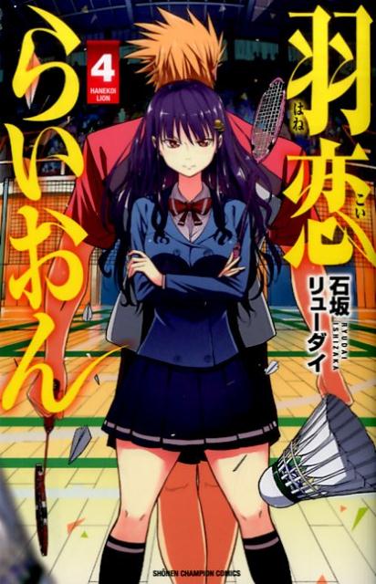羽恋らいおん 4巻