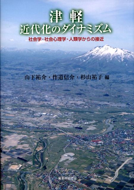 津軽、近代化のダイナミズム