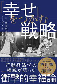 「幸せ」をつかむ戦略 [ 富永朋信 ]