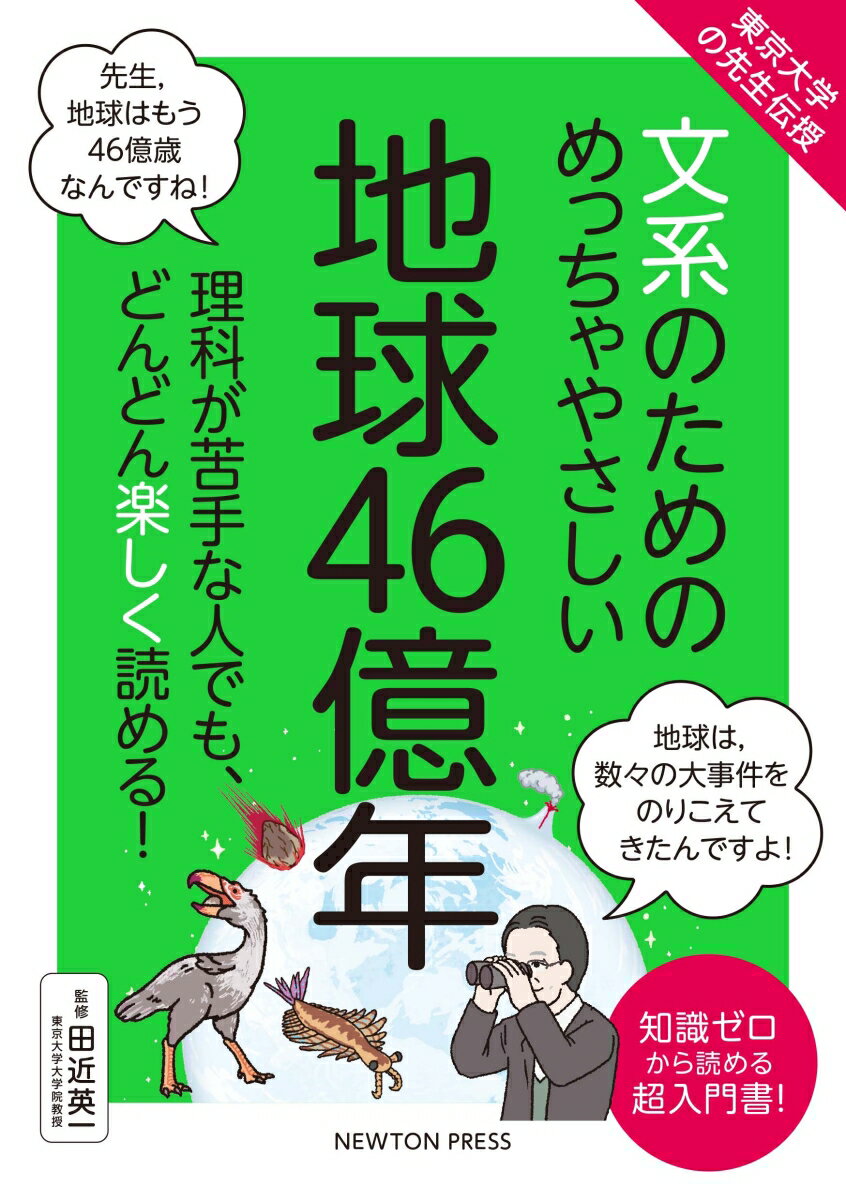 東京⼤学の先⽣伝授 ⽂系のためのめっちゃやさしい 地球46億年 （文系のためのめっちゃやさしい　文系のためのめっちゃやさしい） 