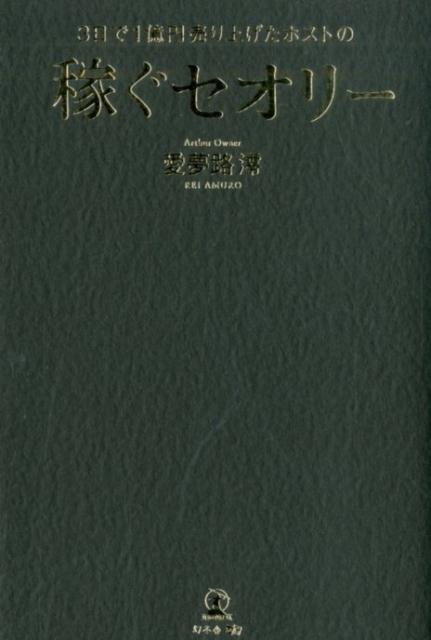 3日で1億円売り上げたホストの稼ぐセオリー