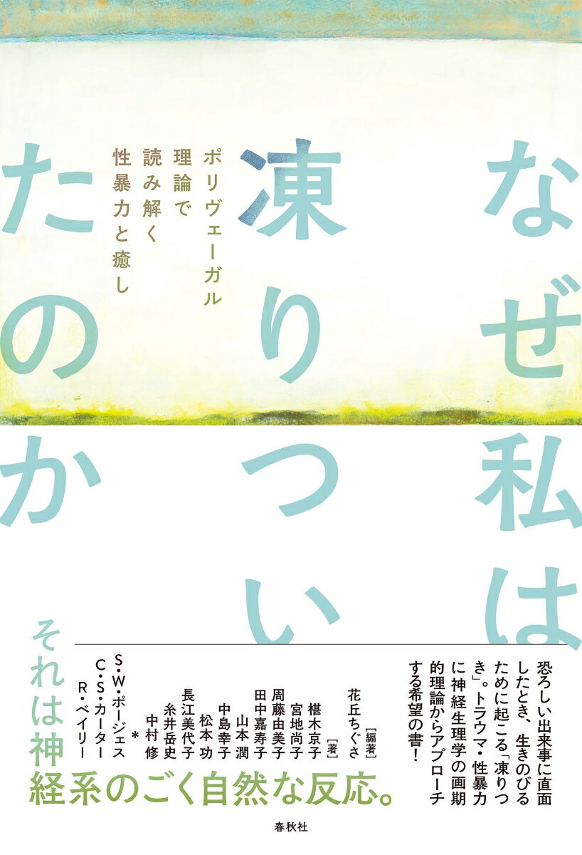 なぜ私は凍りついたのか ポリヴェーガル理論で読み解く性暴力と癒し [ 花丘 ちぐさ ]