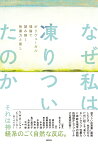 なぜ私は凍りついたのか ポリヴェーガル理論で読み解く性暴力と癒し [ 花丘 ちぐさ ]