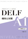 DELF 傾向と対策 A1 