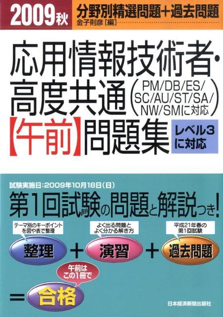 応用情報技術者・高度共通〈午前〉問題集（2009秋）
