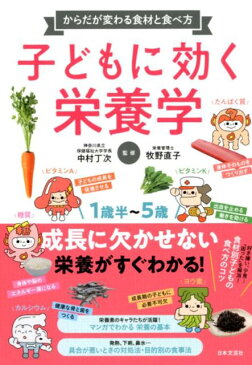 子どもに効く栄養学 からだが変わる食材と食べ方 [ 中村 丁次 ]