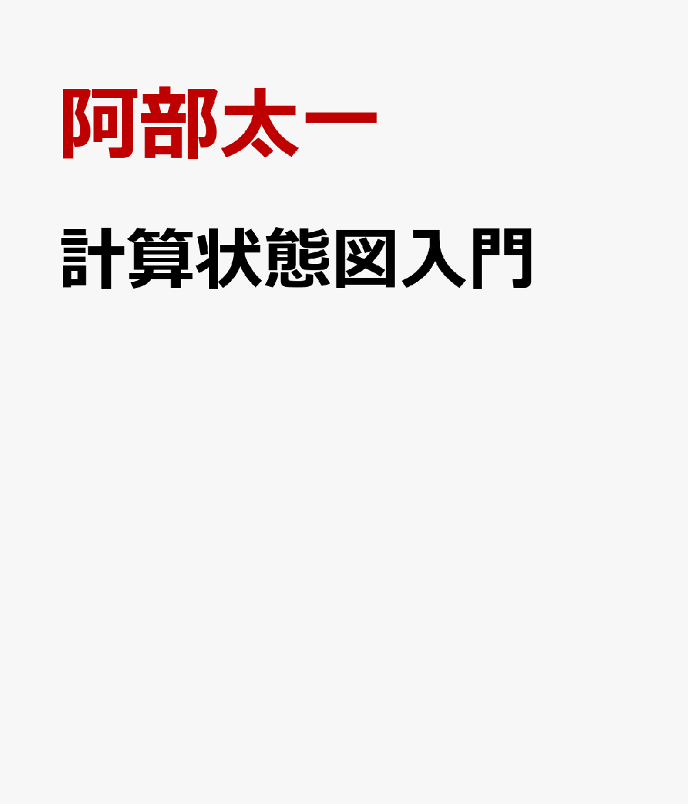 計算状態図入門