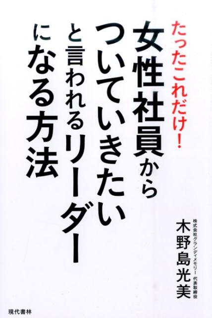 女性社員からついていきたいと言われるリーダーになる方法