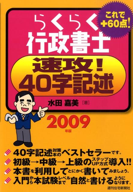 らくらく行政書士速攻！40字記述　2009年版